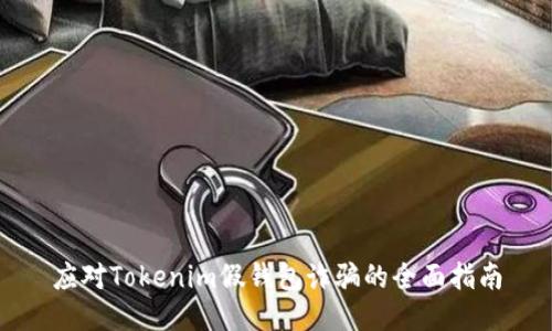 应对Tokenim假钱包诈骗的全面指南