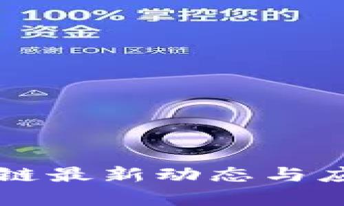 麦肯锡区块链最新动态与应用前景分析