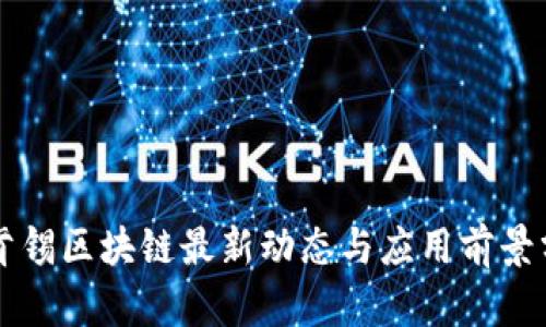 麦肯锡区块链最新动态与应用前景分析