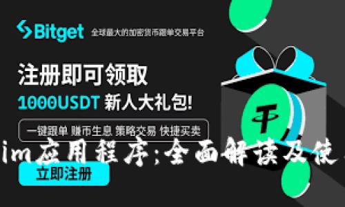 Tokenim应用程序:全面解读及使用指南