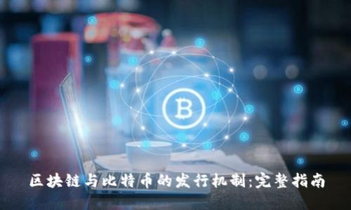 区块链与比特币的发行机制:完整指南