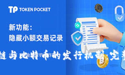 区块链与比特币的发行机制:完整指南