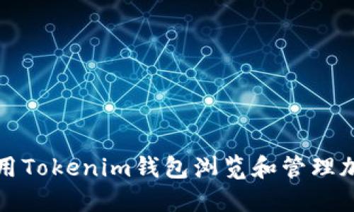 如何使用Tokenim钱包浏览和管理加密资产