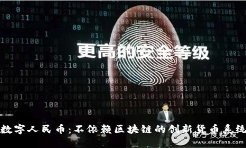 数字人民币:不依赖区块链的创新货币系统