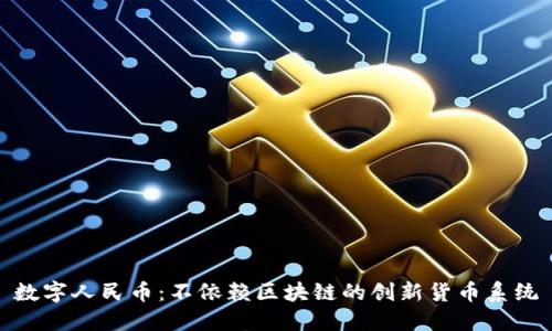 数字人民币:不依赖区块链的创新货币系统