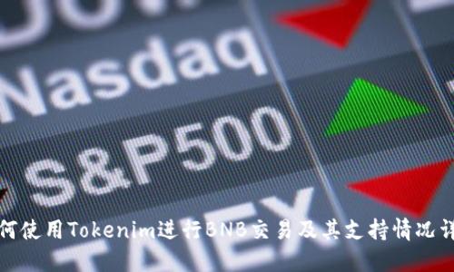 如何使用Tokenim进行BNB交易及其支持情况详解