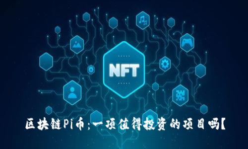 区块链Pi币:一项值得投资的项目吗?