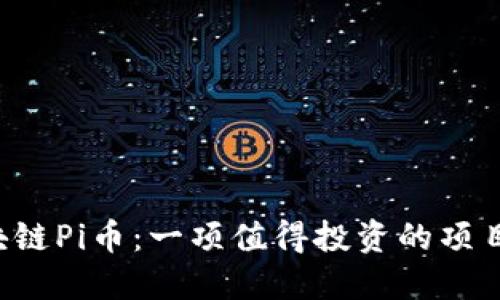 区块链Pi币:一项值得投资的项目吗?