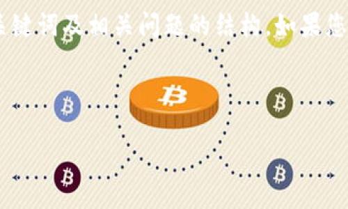 请注意:我将为您提供一个基于“tokenim2.0证书无效”主题的、相关关键词及相关问题的结构。如果您需要详细的内容,您可以在此基础上自行扩展或请求分开的问题详述。
与关键词
解决Tokenim 2.0证书无效问题的终极指南