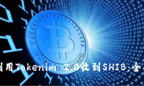 如何利用Tokenim 2.0收到SHIB:全面指南