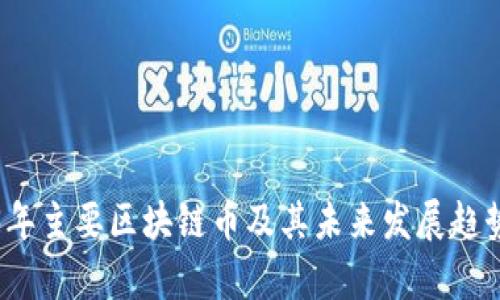 2023年主要区块链币及其未来发展趋势分析