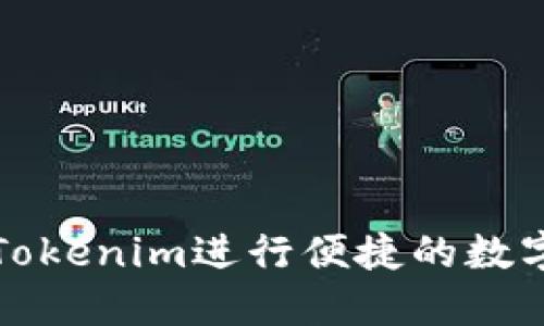 如何使用Tokenim进行便捷的数字资产管理