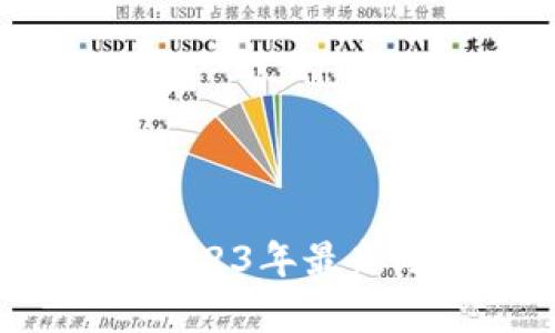 区块链币走势分析:2023年最新动态及未来趋势预测