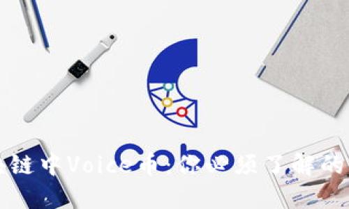 区块链中Voice币:你必须了解的一切