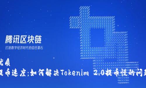 优质
提币速度:如何解决Tokenim 2.0提币慢的问题