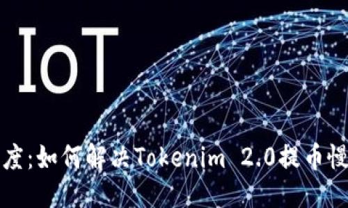 优质
提币速度:如何解决Tokenim 2.0提币慢的问题