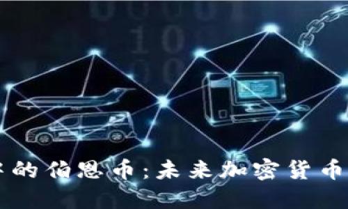 区块链中的伯恩币:未来加密货币的驱动力