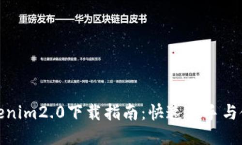 最新Tokenim2.0下载指南:快速入手与使用技巧