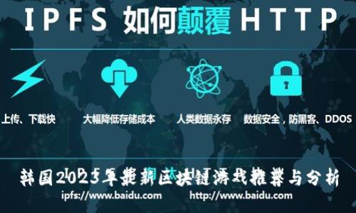 韩国2023年最新区块链游戏推荐与分析