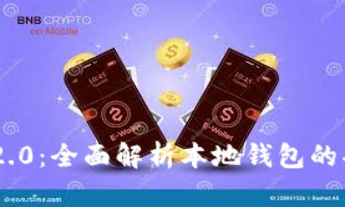 Tokenim 2.0:全面解析本地钱包的功能与优势