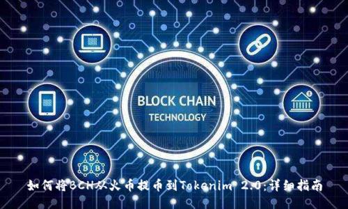 如何将BCH从火币提币到Tokenim 2.0:详细指南