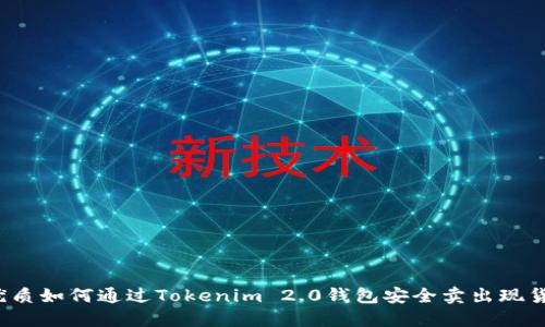 优质如何通过Tokenim 2.0钱包安全卖出现货?