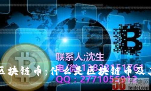 深入了解区块链币:什么是区块链币及其应用前景