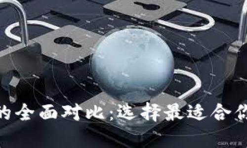 火币钱包与Tokenim的全面对比:选择最适合你的加密资产管理方式