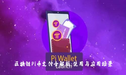 区块链Pi币支付全解析:使用与应用场景
