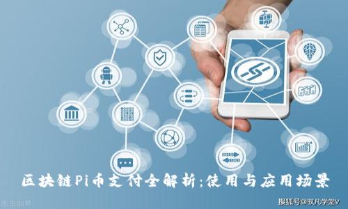 区块链Pi币支付全解析:使用与应用场景