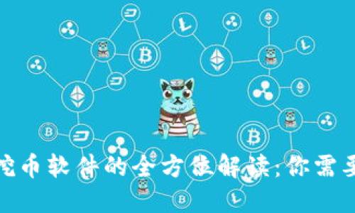 : 区块链与挖币软件的全方位解读:你需要知道的一切
