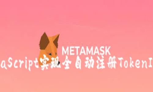 如何使用JavaScript实现全自动注册TokenIM的详细指南