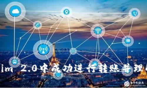 思考且的
如何在Tokenim 2.0中成功进行转账并理解矿工费结构