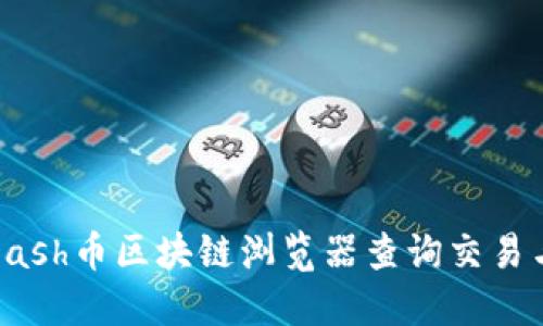 如何使用Dash币区块链浏览器查询交易与区块信息