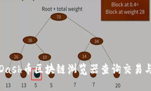 如何使用Dash币区块链浏览器查询交易与区块信息