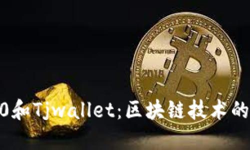Tokenim2.0和Tjwallet:区块链技术的发展与应用