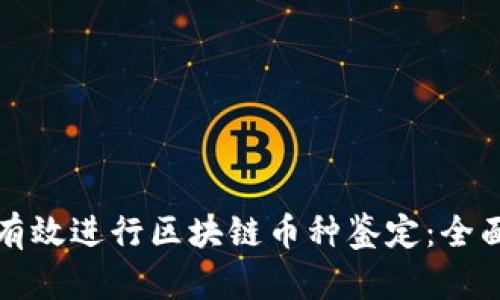 如何有效进行区块链币种鉴定：全面指南