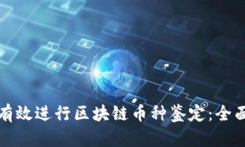 如何有效进行区块链币种鉴定：全面指南