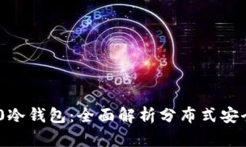 Tokenim 2.0冷钱包:全面解析分布式安全储存新方式