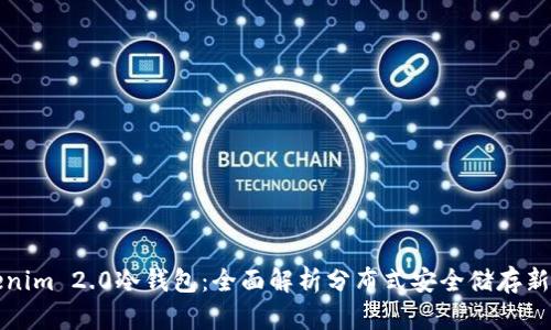 Tokenim 2.0冷钱包:全面解析分布式安全储存新方式