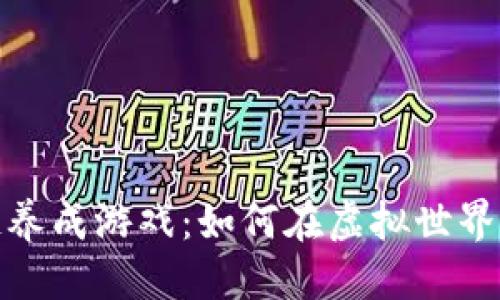 思考的及关键词
探索最新区块链养成游戏:如何在虚拟世界中实现财富增长