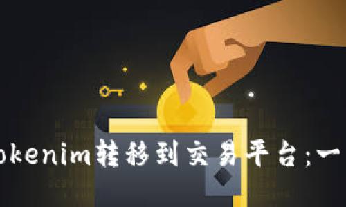 如何将Tokenim转移到交易平台：一步步指南