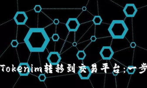 如何将Tokenim转移到交易平台：一步步指南
