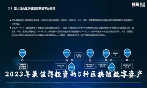 2023年最值得投资的5种区块链数字资产