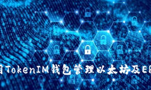 : 如何使用TokenIM钱包管理以太坊及ERC-20代币