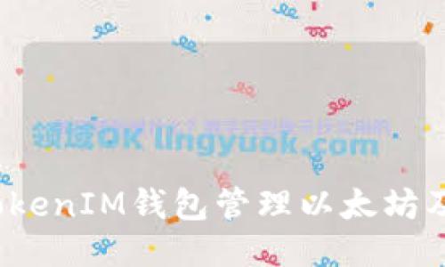 : 如何使用TokenIM钱包管理以太坊及ERC-20代币