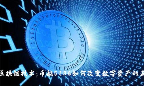 : 区块链技术:币航5186如何改变数字资产的未来