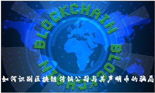 如何识别区块链传销公司与其声明币的骗局