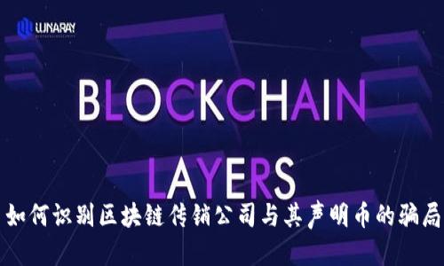 如何识别区块链传销公司与其声明币的骗局