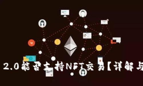 TokenIM 2.0能否支持NFT交易？详解与应用前景